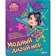 russische bücher:  - Модный дизайнер (Очаровашки Шарми)