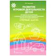 russische bücher: Галигузова Людмила Николаевна - Развитие игровой деятельности детей. Методические материалы к комплексной образовательной программе