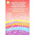 russische bücher: Мещерякова Софья Юрьевна, Галигузова Людмила Николаевна - Художественно-эстетическое развитие детей. Методические материалы
