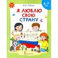 russische bücher: Рубцов Владимир Юрьевич - Я люблю свою страну. Развивающая тетрадь с наклейками для детей 6-7 лет. ФГОС ДО