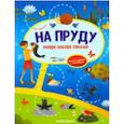 russische bücher: Заболотная Этери Николаевна - На пруду. Книжка-гармошка с наклейками