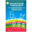 russische bücher: Мещерякова Софья Юрьевна - Познавательное развитие детей. Методические материалы к комплексной образовательной программе