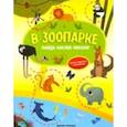 russische bücher: Заболотная Этери Николаевна - В зоопарке. Книжка-гармошка с наклейками