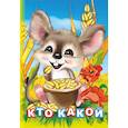 russische bücher: Панасюк И.С. - Кто какой?