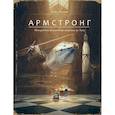 russische bücher: Кульманн Т. - Армстронг. Невероятное путешествие мышонка на Луну