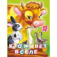 russische bücher: Панасюк И.С. - Кто живет в селе? Литературно-художественное издание для чтения родителями детям