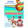 russische bücher:  - Народные промыслы. Раскраска