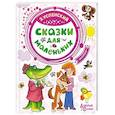 russische bücher: Успенский Э.Н. - Сказки для маленьких
