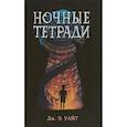 Ночные тетради