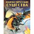 russische bücher: Пиблс Э. - Фантастические существа