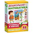 russische bücher:  - Дошкольная математика. 32 Развивающие карточки