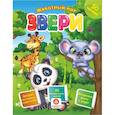russische bücher: Литвиненко Н.Н. - Звери. Сборник развивающих заданий с наклейками