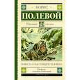 Повесть о настоящем человеке