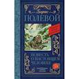 russische bücher: Полевой Б.Н. - Повесть о настоящем человеке