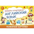 russische bücher:  - Полезные карточки. Английский язык. Букварь в картинках