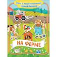 russische bücher: Новикова Е.А. - На ферме. Игры с многоразовыми наклейками