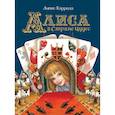 russische bücher: Кэрролл Л. - Алиса в Стране Чудес