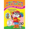 russische bücher: Михайлов С. - Посмотри и раскрась (Любимые сказки)
