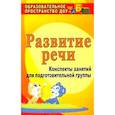 russische bücher: Кыласова Л. Е. - Развитие речи. Конспекты занятий для подготовительной группы. ФГОС