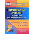 russische bücher: Власенко О. П., Ковригина Т. В - Комплексные занятия по программе "От рождения до школы". Группа раннего возраста (от 2 до 3 лет)