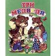russische bücher:  - Три медведя. Миниатюрное издание