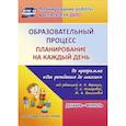 russische bücher: Черноиванова Н. Н. - Образовательный процесс. Планирование на каждый день по программе "От рождения до школы"
