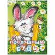 russische bücher: Панасюк И.С. - Послушным будь. Литературно-художественное издание для чтения родителями детям. 12 стр. 108х150мм. Панасюк И.С.