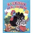 russische bücher: Сергей Михайлов - Веселые малыши (миниатюрное издание)