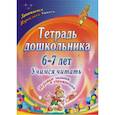 russische bücher: Рыбникова О. М. - Тетрадь дошкольника 6-7 лет. Учимся читать: игровые задания и упражнения