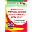 russische bücher: Филина М. Л. - Комплексная программа обучения английскому языку детей 4-7 лет. ФГОС