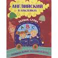 russische bücher: Сос. Батова И.С. - Английский в наклейках: Первые слова. Занимательные задания и игры.