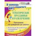 russische bücher: Арсеневская О. Н. и др. - Тематические праздники и развлечения: комплексно-тематическое планирование, сценарии по программе "От рождения до школы". Старшая группа