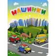 russische bücher: Панасюк И.С. - Машинки