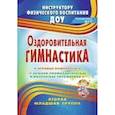 russische bücher: Подольская Е. И. - Оздоровительная гимнастика: игровые комплексы. Вторая младшая группа