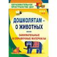 russische bücher: Валк Е. Ю. - Ознакомление детей с миром природы. Образовательная область "Познавательное развитие": материалы к занятиям: интересные факты, занимательные рассказы,. Валк Е. Ю.