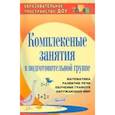 russische bücher: Пугина А. В. - Комплексные занятия в подготовительной группе. Математика. Развитие речи. Обучение грамоте. Окружающий мир