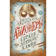 russische bücher: Ясинская М. - Авионеры. Книга 1. Сердце летного камня