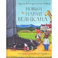 russische bücher: Дональдсон Дж.,Шеффлер А. - Новый наряд великана. Сказка