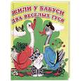 russische bücher:  - Жили у бабуси два веселых гуся