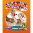 russische bücher:  - Гуси-гуси, га-га-га… Потешки