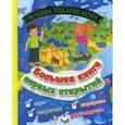 russische bücher: Литвиненко Н.Н. - Большая книга первых открытий. Лучший подарок детям: Игры, секретики, сюрпризы, раскладушки