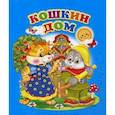 russische bücher:  - Кошкин дом