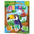 russische bücher: Литвиненко Н.Н. - Птицы. Сборник развивающих заданий с наклейками: Загадки, пословицы, скороговорки. 40 интерактивных заданий. Интересные факты о птицах