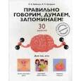 russische bücher: Бабкова Е.А, Катэрлин Н.С. - Правильно говорим, думаем, запоминаем! 30 занятий