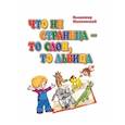 russische bücher:  - Что ни страница-то слон, то львица