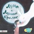 russische bücher: Витчер Камилла - Луна и Лунный кролик