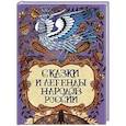 russische bücher: Сост. Е. В. Лукин. - Сказки и легенды народов России