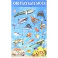 russische bücher:  - Плакат "Обитатели моря" (3410)