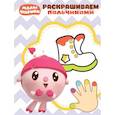 russische bücher:  - Малышарики. Пальчиковая раскраска (№1817)