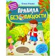 russische bücher: Ульева Елена Александровна - Правила безопасности. Книжка с наклейками